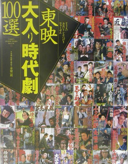 東映大入り時代劇100選