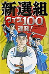 新選組クイズ100連発！