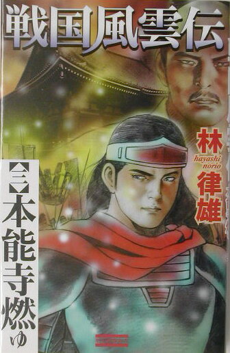 戦国風雲伝（3）