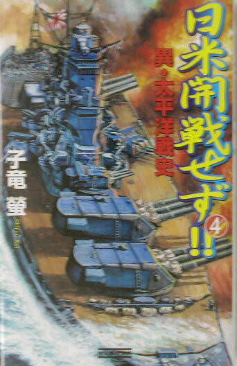 日米開戦せず！！（4）