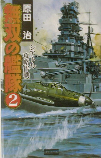 無双の艦隊（2）