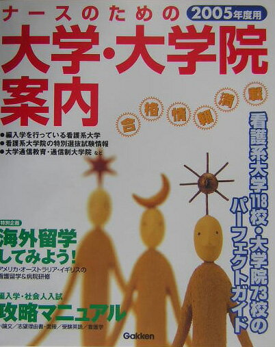 ナースのための大学・大学院案内（2005年度用）