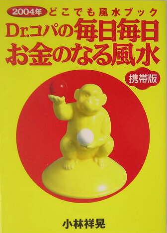 Dr．コパの毎日毎日お金のなる風水（2004年）
