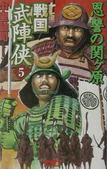 戦国武陣侠（5）