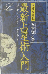 最新占星術入門増補改訂版 （elfin　books　series） [ 松村潔 ]