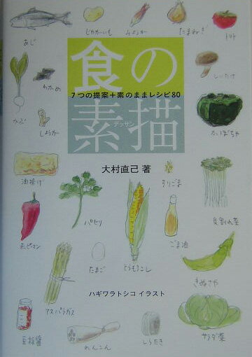 食の素描（デッサン）