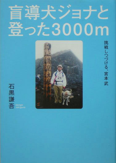 盲導犬ジョナと登った3000m