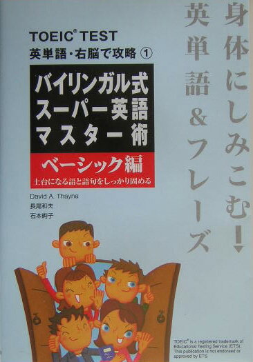 バイリンガル式スーパー英語マスター術（ベーシック編）