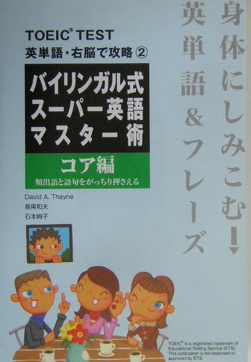 バイリンガル式スーパー英語マスター術（コア編）