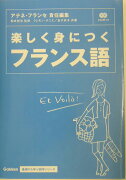 楽しく身につくフランス語