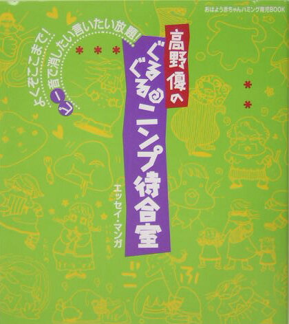 高野優のぐるぐるニンプ待合室