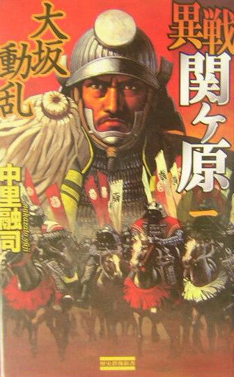異戦関ケ原（1）