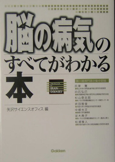脳の病気のすべてがわかる本