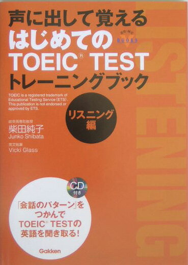 声に出して覚えるはじめてのTOEIC　testトレーニングブック（リスニング編）