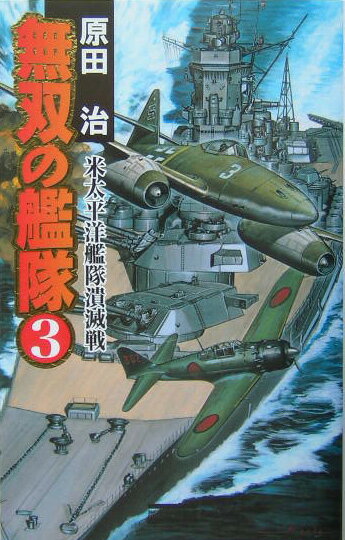 無双の艦隊（3）