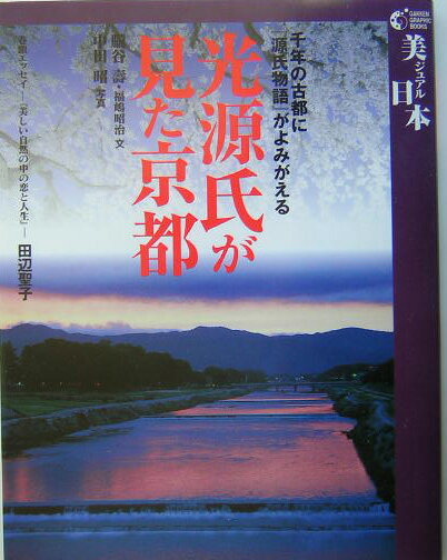 光源氏が見た京都