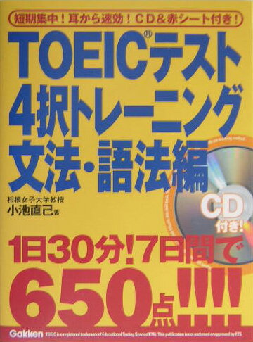 TOEICテスト4択トレーニング（文法・語法編）