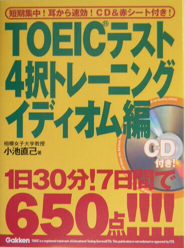 TOEICテスト4択トレーニング（イディオム編）