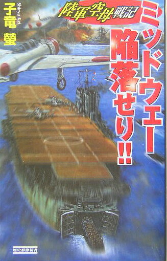 ミッドウェー陥落せり！！