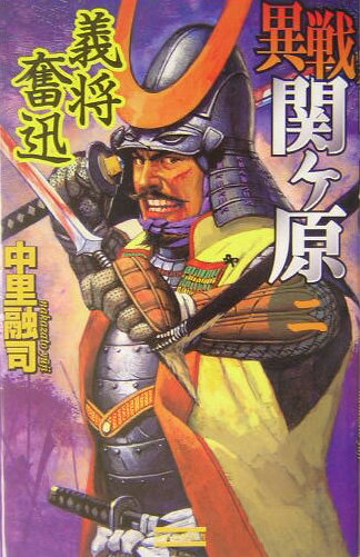 異戦関ケ原（2）