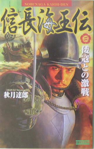 信長海王伝（2）