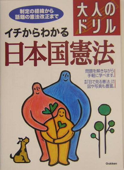 イチからわかる日本国憲法