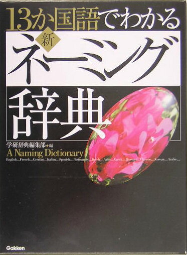 13か国語でわかる新・ネーミング辞典 [ 学習研究社 ]