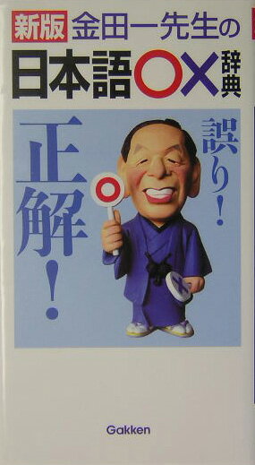 金田一先生の日本語〇×辞典新版