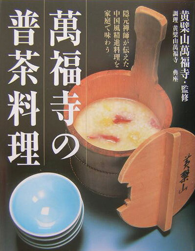 萬福寺の普茶料理 隠元禅師が伝えた中国風精進料理を家庭で味わう [ 田谷昌弘 ]のサムネイル