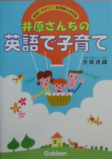 井原さんちの英語で子育て 超使いやすい！　表現集の決定版 （語学書　単品） [ 井原香織 ]