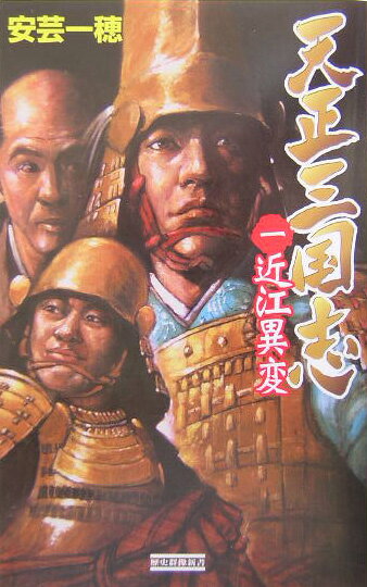 天正三国志（1）