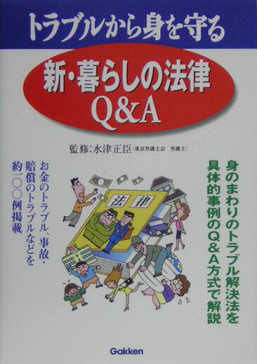 新・暮らしの法律Q＆A