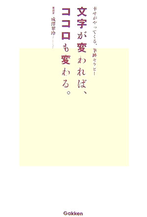 文字が変われば、ココロも変わる。