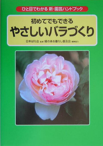 初めてでもできるやさしいバラづくり