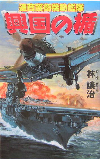 興国の楯（通商護衛機動艦隊）