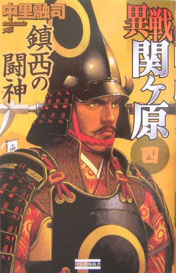 異戦関ケ原（4）