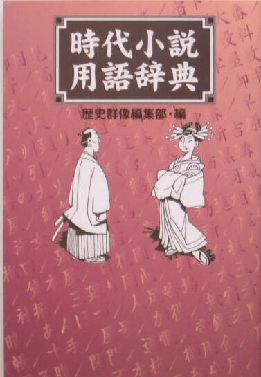 時代小説用語辞典