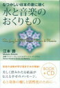 水と音楽のおくりもの なつかしい日本の歌に聴く [ 江本勝 ]