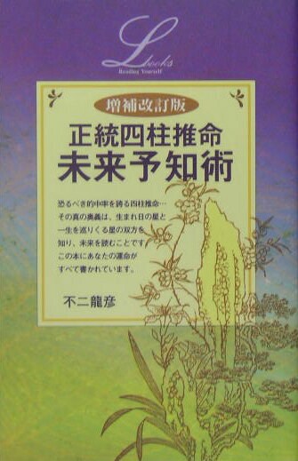 正統四柱推命未来予知術増補改訂版 （elfin　books　series） [ 不二竜彦 ]