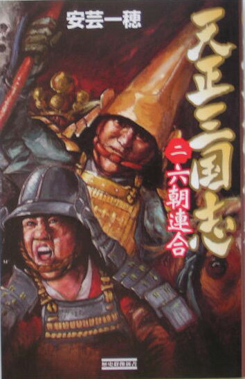 天正三国志（2）