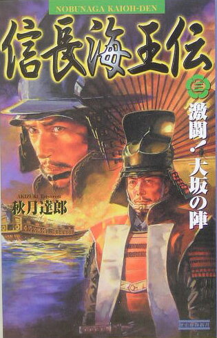 信長海王伝（3）