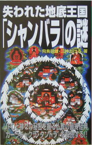 失われた地底王国「シャンバラ」の謎 UFOと神々の秘密を握る仏教の最終経典『カーラチャ （Mu　super　mystery　books） [ 飛鳥昭雄 ]