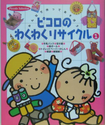 ピコロのわくわくリサイクル（1）