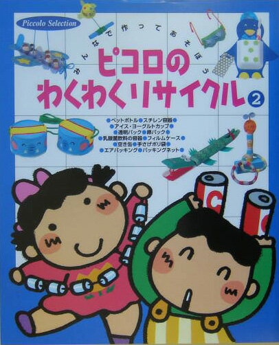 ピコロのわくわくリサイクル（2）