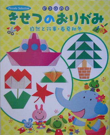 きせつのおりがみ