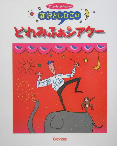 新沢としひこのどれみふぁシアター