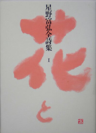 星野富弘全詩集（1）