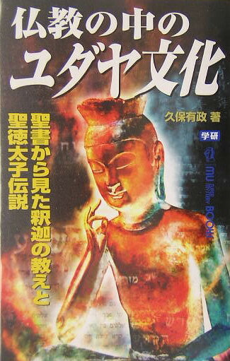 仏教の中のユダヤ文化