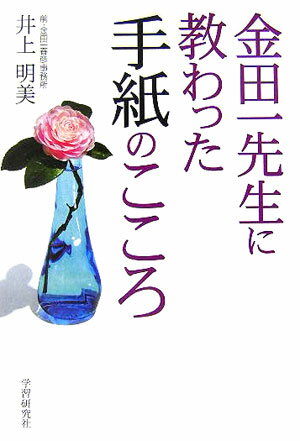 金田一先生に教わった手紙のこころ