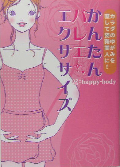 かんたんバレエ・エクササイズ